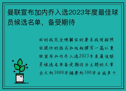 曼联宣布加内乔入选2023年度最佳球员候选名单，备受期待