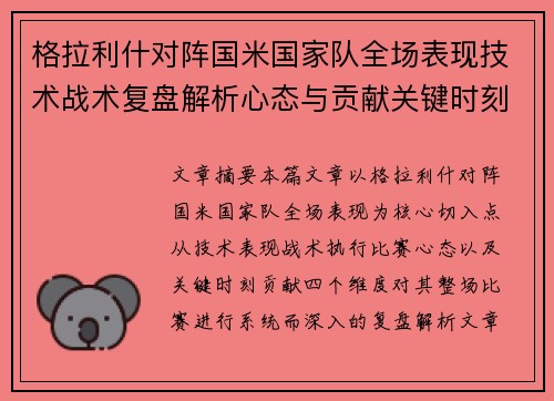 格拉利什对阵国米国家队全场表现技术战术复盘解析心态与贡献关键时刻
