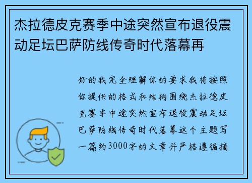 杰拉德皮克赛季中途突然宣布退役震动足坛巴萨防线传奇时代落幕再