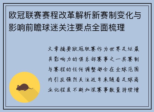 欧冠联赛赛程改革解析新赛制变化与影响前瞻球迷关注要点全面梳理
