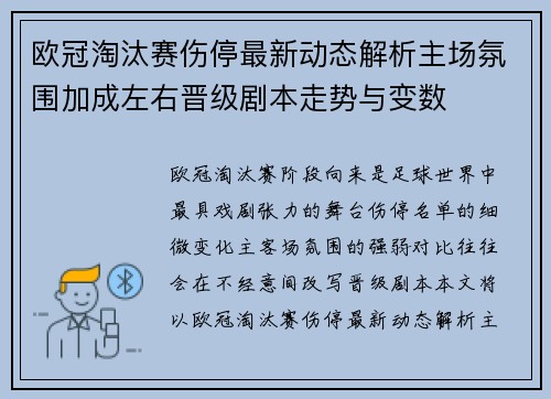 欧冠淘汰赛伤停最新动态解析主场氛围加成左右晋级剧本走势与变数