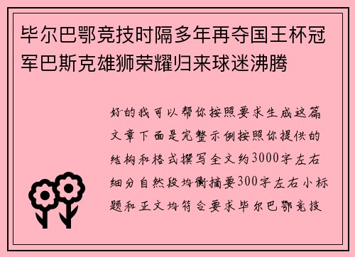 毕尔巴鄂竞技时隔多年再夺国王杯冠军巴斯克雄狮荣耀归来球迷沸腾