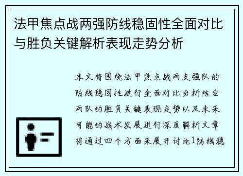 法甲焦点战两强防线稳固性全面对比与胜负关键解析表现走势分析