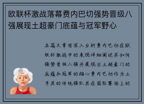 欧联杯激战落幕费内巴切强势晋级八强展现土超豪门底蕴与冠军野心