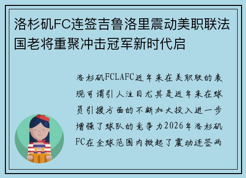 洛杉矶FC连签吉鲁洛里震动美职联法国老将重聚冲击冠军新时代启
