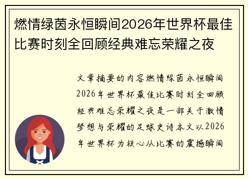 燃情绿茵永恒瞬间2026年世界杯最佳比赛时刻全回顾经典难忘荣耀之夜
