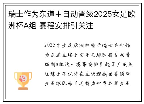 瑞士作为东道主自动晋级2025女足欧洲杯A组 赛程安排引关注