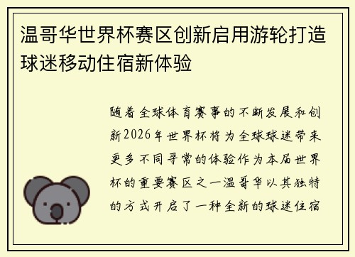 温哥华世界杯赛区创新启用游轮打造球迷移动住宿新体验