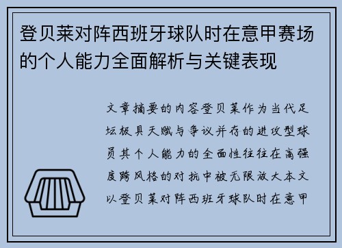 登贝莱对阵西班牙球队时在意甲赛场的个人能力全面解析与关键表现