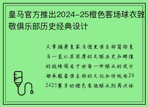 皇马官方推出2024-25橙色客场球衣致敬俱乐部历史经典设计