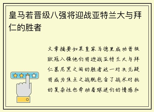 皇马若晋级八强将迎战亚特兰大与拜仁的胜者