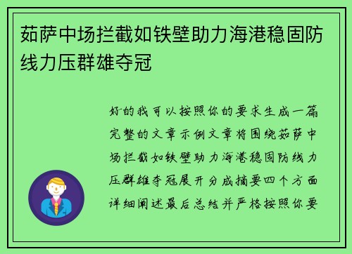 茹萨中场拦截如铁壁助力海港稳固防线力压群雄夺冠 茹萨中场拦截如铁壁助力海港稳固防线力压群雄夺冠