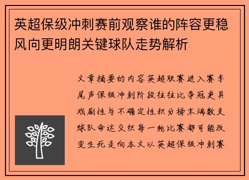 英超保级冲刺赛前观察谁的阵容更稳风向更明朗关键球队走势解析 英超保级冲刺赛前观察谁的阵容更稳风向更明朗关键球队走势解析