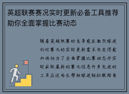英超联赛赛况实时更新必备工具推荐助你全面掌握比赛动态 英超联赛赛况实时更新必备工具推荐助你全面掌握比赛动态