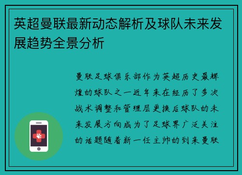 英超曼联最新动态解析及球队未来发展趋势全景分析 英超曼联最新动态解析及球队未来发展趋势全景分析