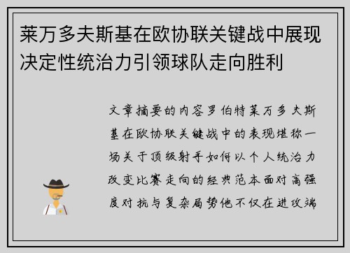 莱万多夫斯基在欧协联关键战中展现决定性统治力引领球队走向胜利 莱万多夫斯基在欧协联关键战中展现决定性统治力引领球队走向胜利