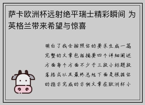 萨卡欧洲杯远射绝平瑞士精彩瞬间 为英格兰带来希望与惊喜 萨卡欧洲杯远射绝平瑞士精彩瞬间 为英格兰带来希望与惊喜